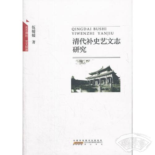 清代补史艺文志研究