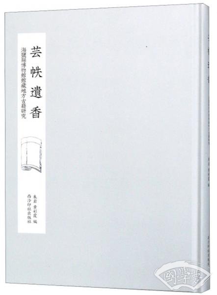 芸帙遗香海盐县博物馆馆藏地方古籍研究