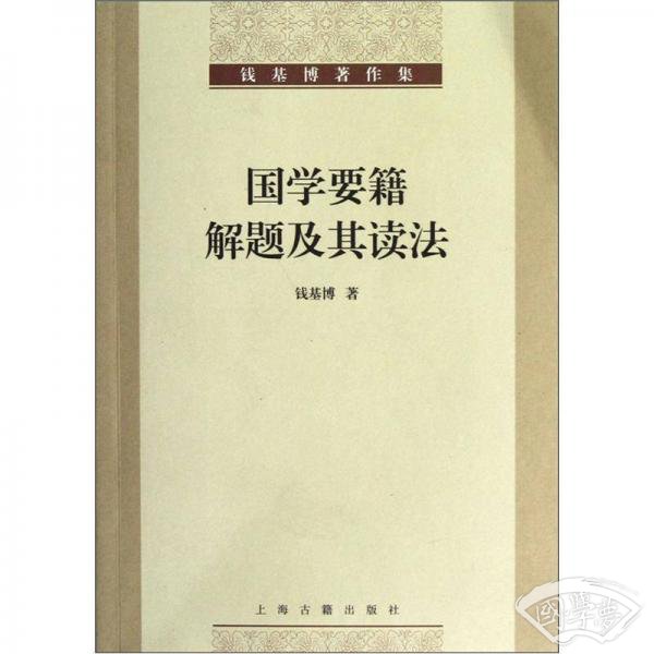 国学要籍解题及其读法