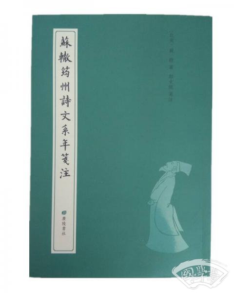 苏辙筠州诗文系年笺 注