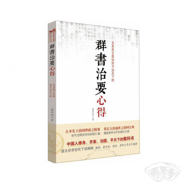 群书治要心得