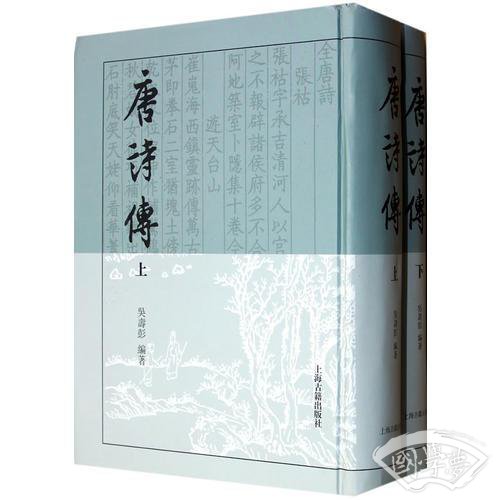 唐诗传