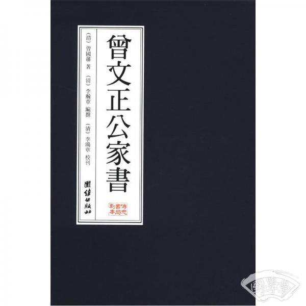 曾文正公家书（繁体竖排版）
