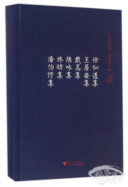 温岭丛书 甲集第二册 徐似道集 王居安集 戴昺集 陈咏集 林昉集 潘伯修集