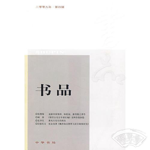 书品 2009年第四辑