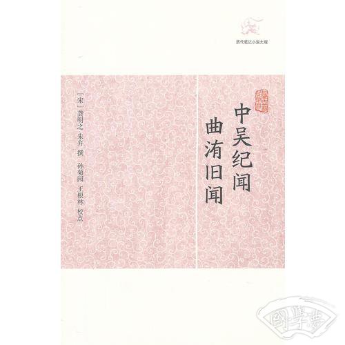 中吴纪闻 曲洧旧闻