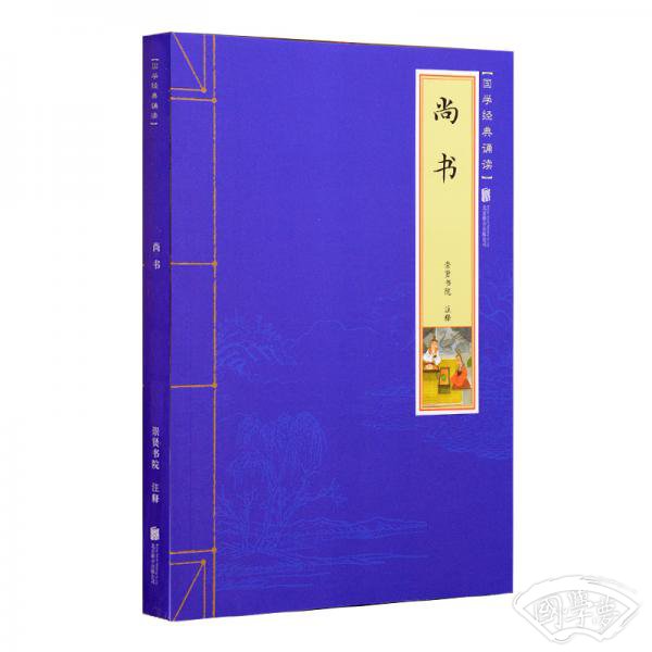 尚书：国学经典诵读丛书