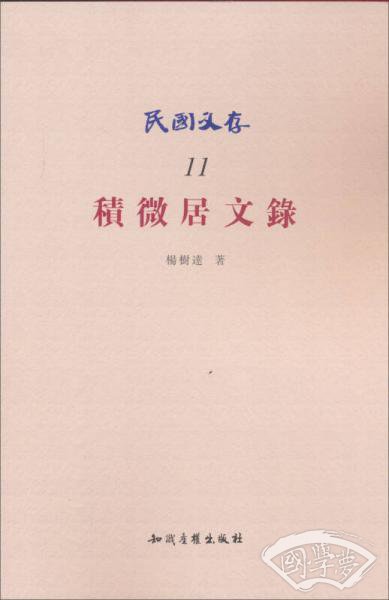 民国文存：积微居文录