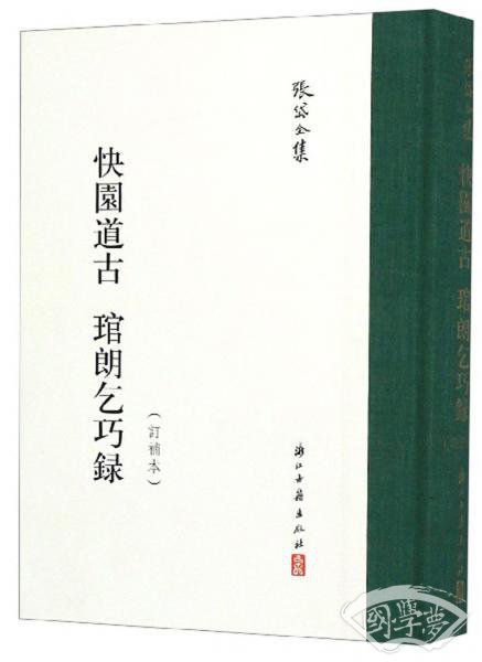 快园道古琯朗乞巧录/张岱全集
