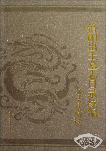 洛阳出土墓志目录续编