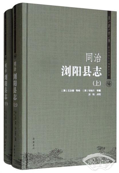 （同治）浏阳县志（套装上下册）