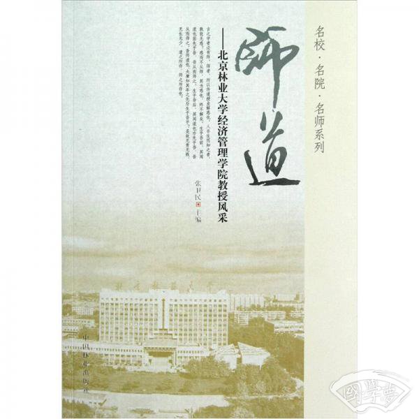 名校名院名师系列·师道：北京林业大学经济管理学院教授风采