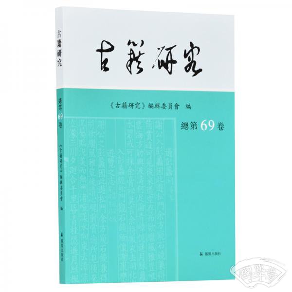 古籍研究(总第69卷)
