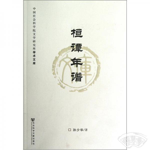中国社会科学院文学研究所学术文库：桓谭年谱