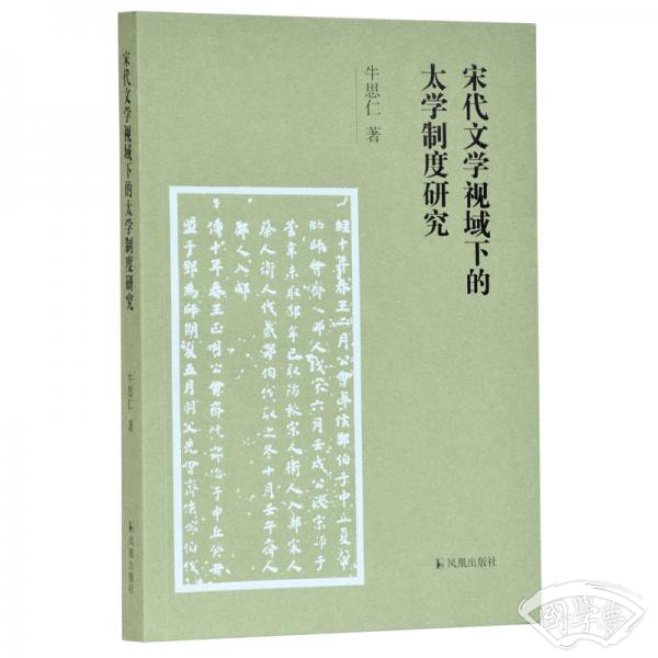 宋代文学视域下的太学制度研究