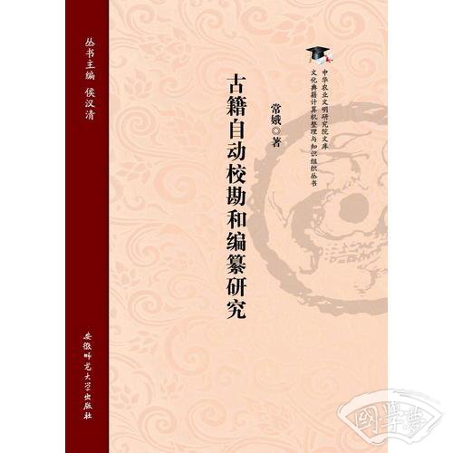 古籍自动校勘和编纂研究
