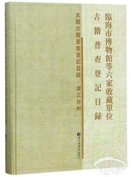 临海市博物馆等六家收藏单位古籍普查登记目录/全国古籍普查登记目录·浙江台州
