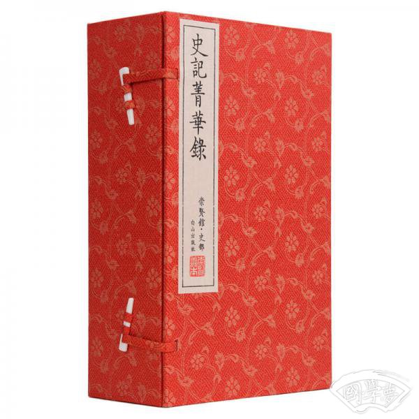 史记菁华录（崇贤馆·史部 套装共六册）