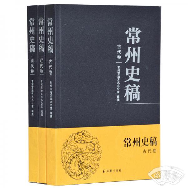 常州史稿（套装全三册）