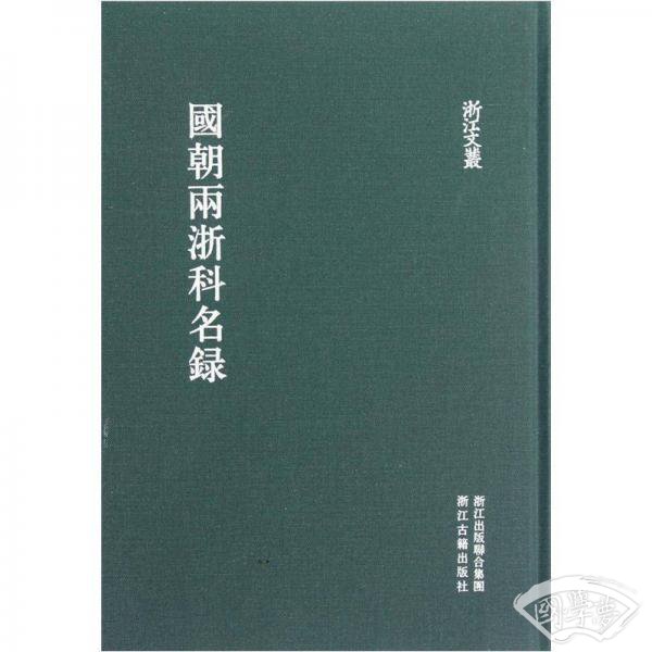浙江文丛：国朝两浙科名录