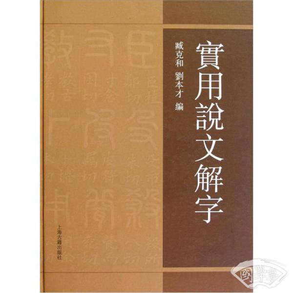 实用说文解字