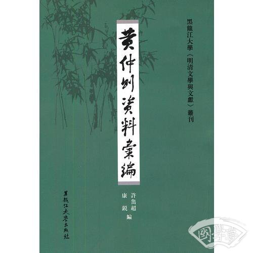 黄仲则资料汇编