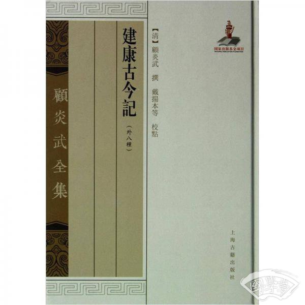 建康古今记（外8种）