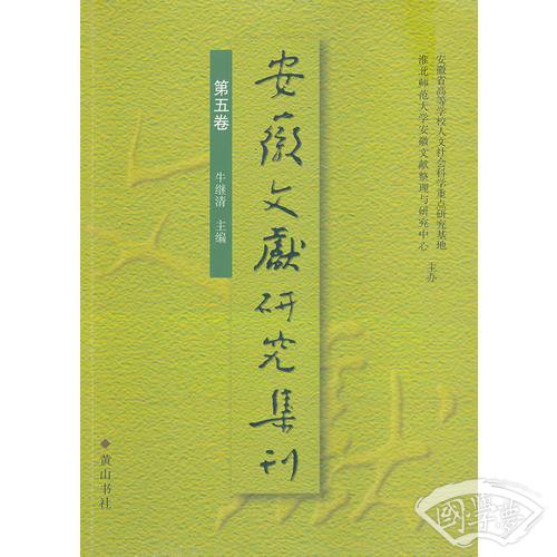 安徽文献研究集刊（第五卷）
