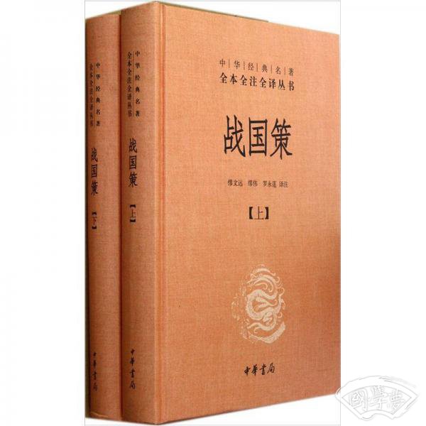 战国策（全二册）