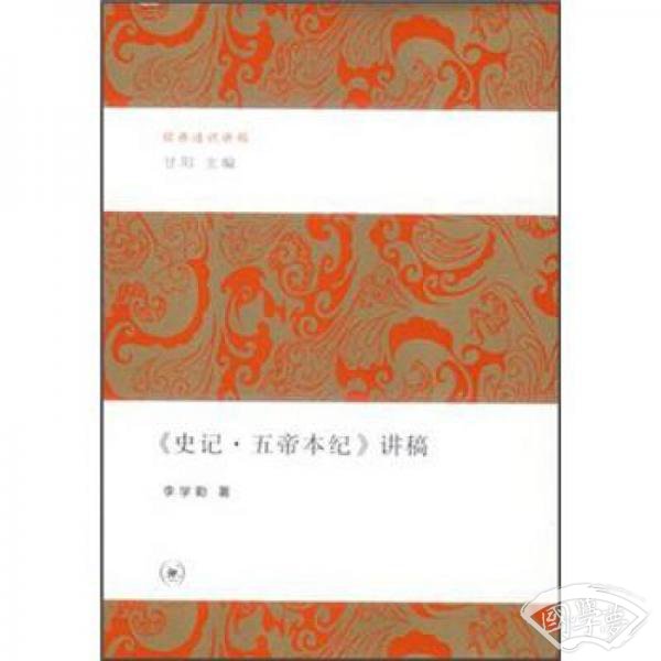 《史记·五帝本纪》讲稿