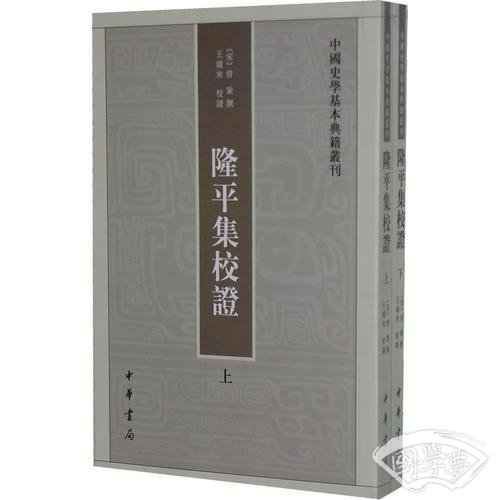 隆平集校证（全2册）