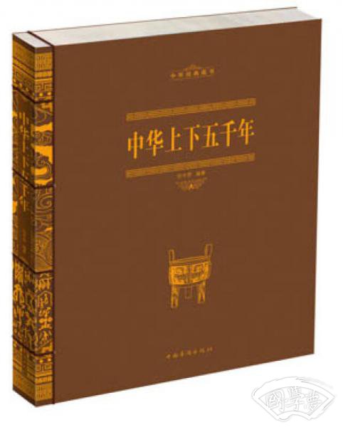 中华经典藏书：中华上下五千年