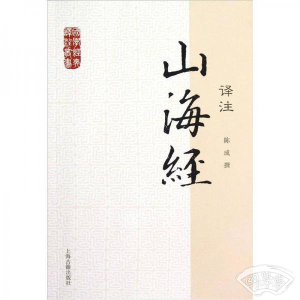 山海经译 注