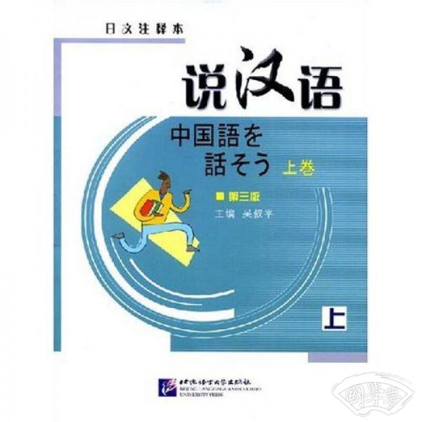 说汉语（上卷）（第3版）（日文 注释本）