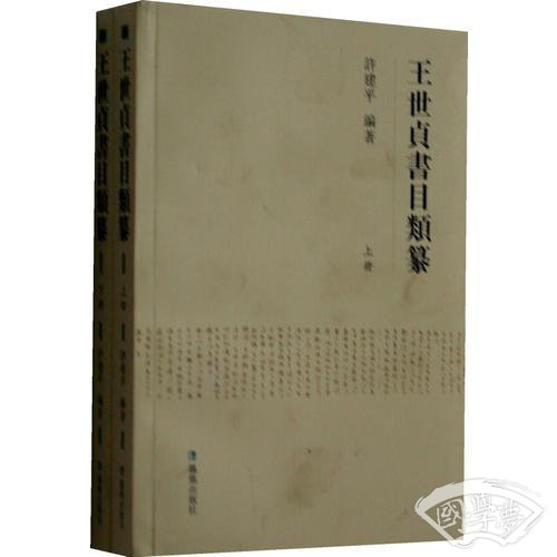 王世贞书目类纂（上下册）