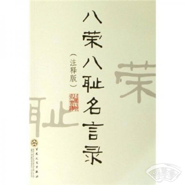 八荣八耻名言录