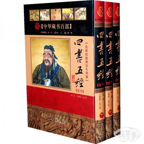 四书五经精华（上中下册）（全新校勘精 注今译版）
