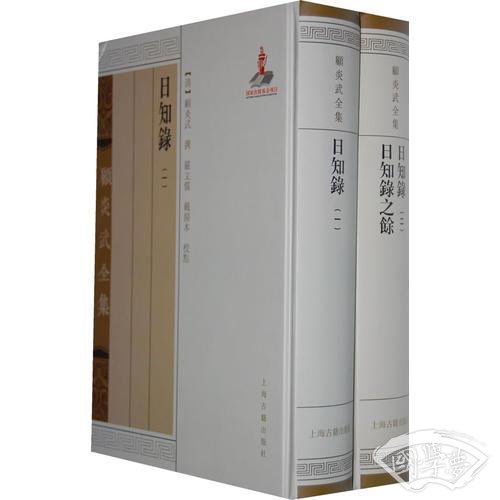 日知录 日知录之馀 （全二册）