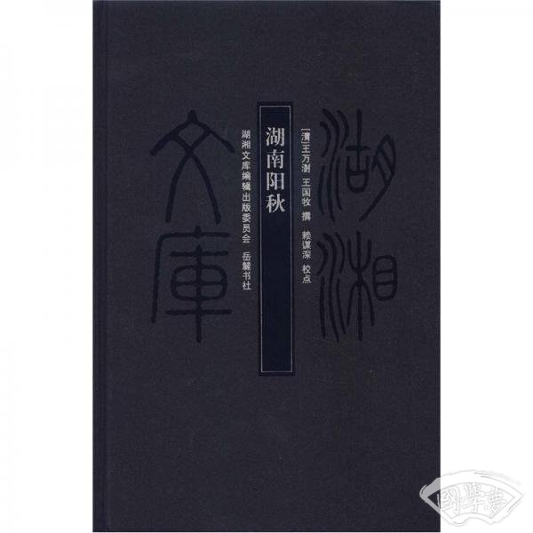 湖湘文库：湖南阳秋