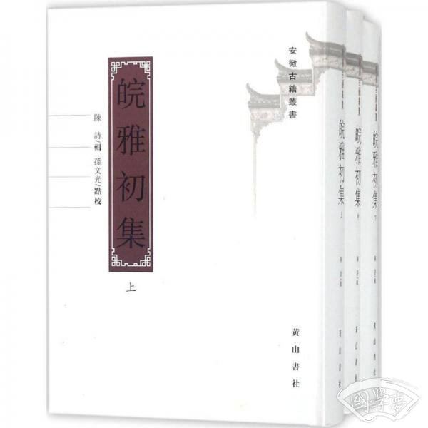 皖雅初集（上中下）