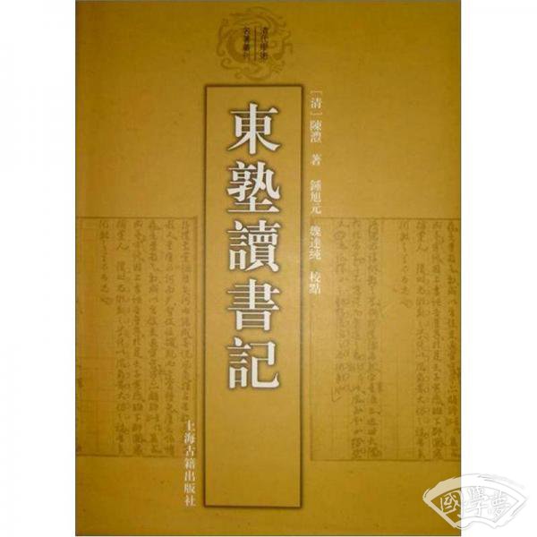 东塾读书记