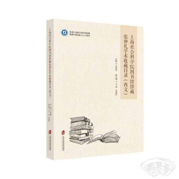 上海社会科学院图书馆馆藏张仲礼学术收藏目录（西文）