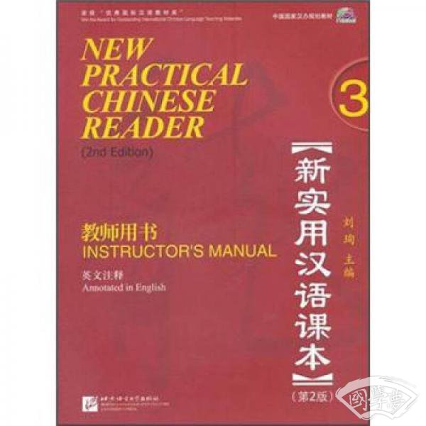 中国国家汉办规划教材·新实用汉语课本：教师用书3（英文 注释）（第2版）