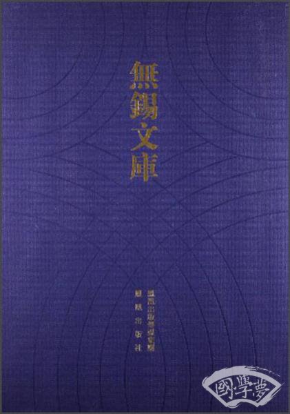 无锡文库（第3辑）：余孝惠先生年谱