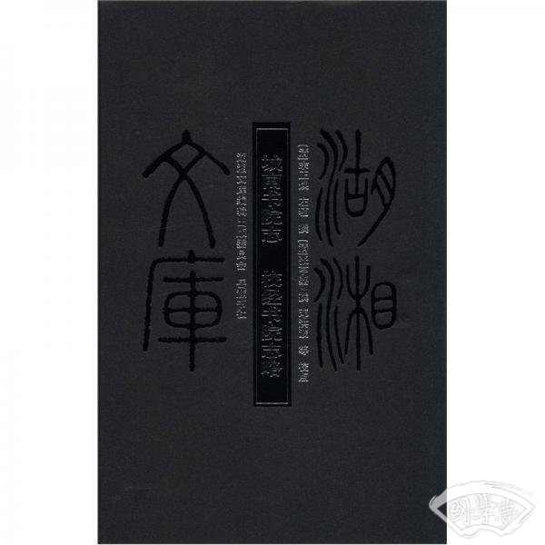 湖湘文库：城南书院志校经书院志略