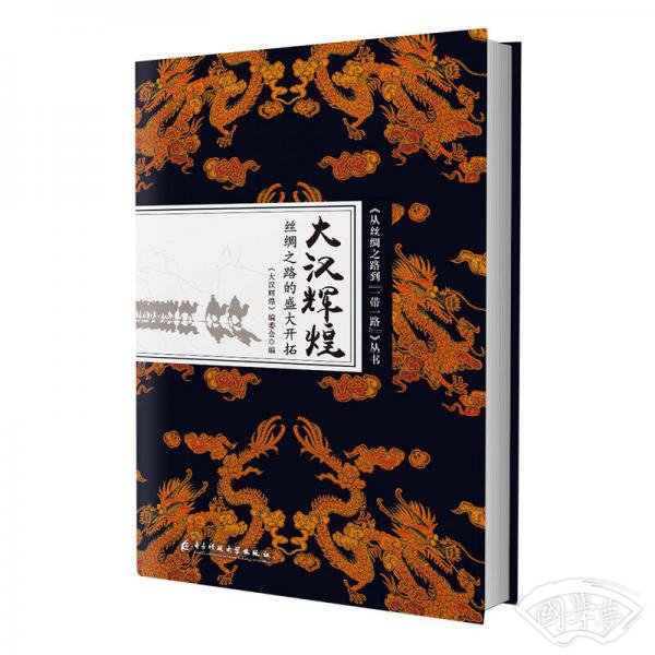 从丝绸之路到一带一路丛书:大汉辉煌：丝绸之路的盛大开拓