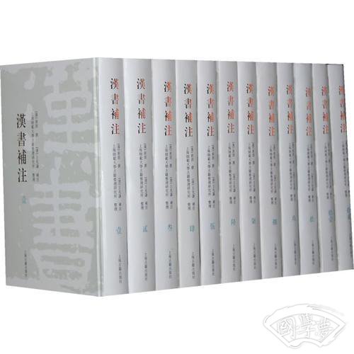 汉书补 注（精装）