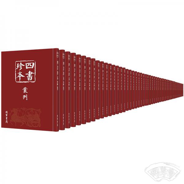 四书珍本丛刊