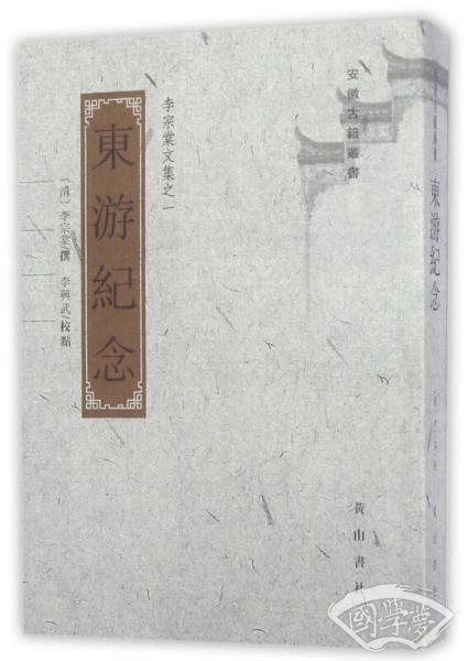 李宗棠文集-东游纪念