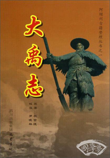 阿坝州古籍整理丛书之一：大禹志